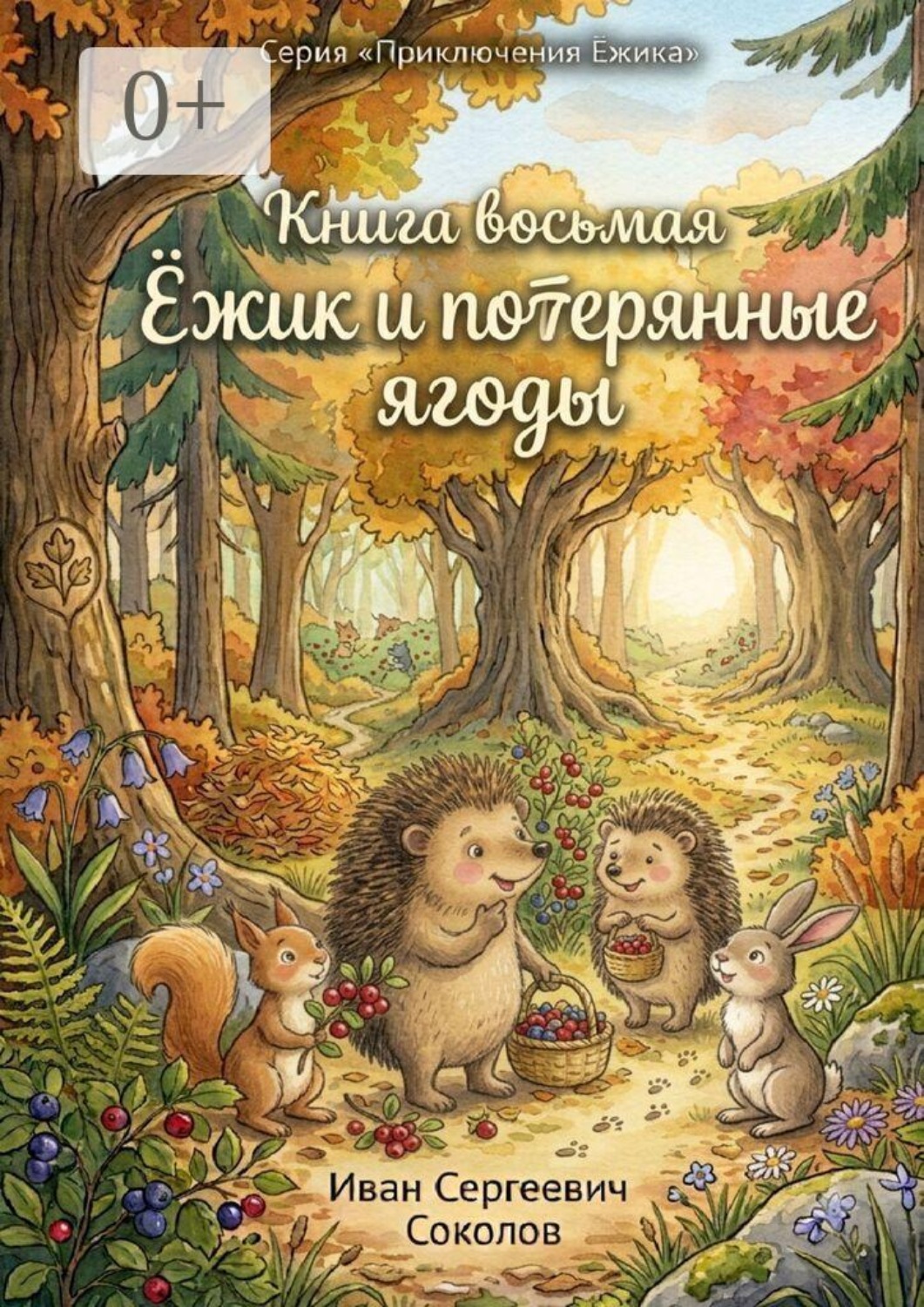 Обложка книги «Ёжик и потерянные ягоды. Книга 8. Серия «Приключения Ёжика»»