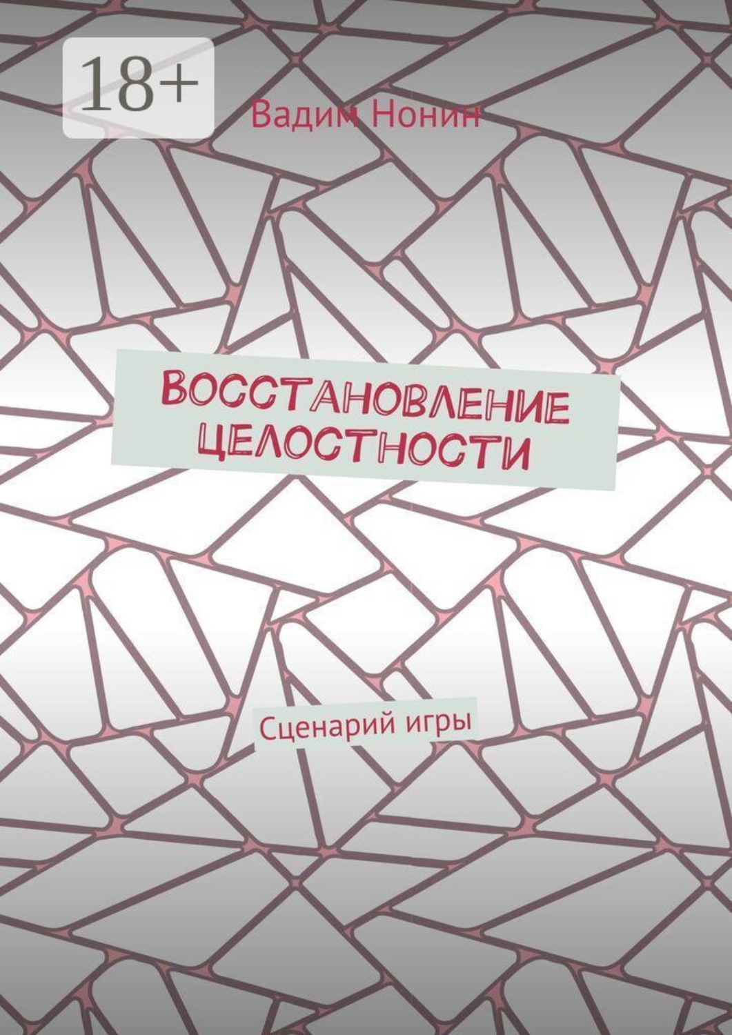 Обложка книги «Восстановление целостности. Сценарий игры»