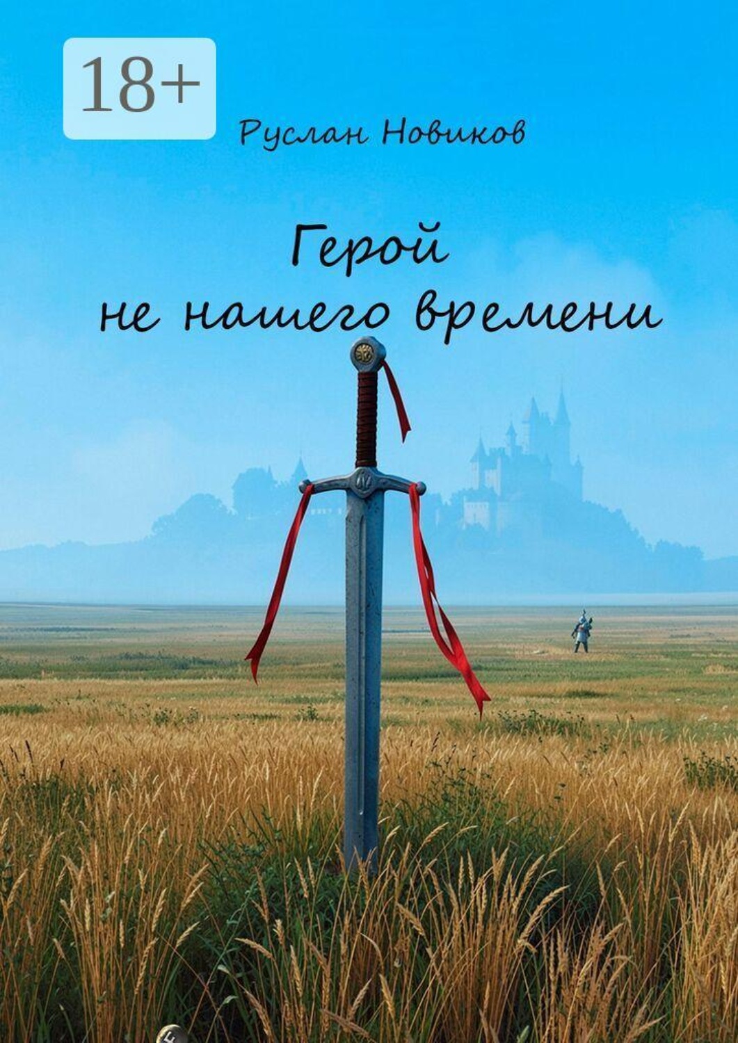Обложка книги «Герой не нашего времени»