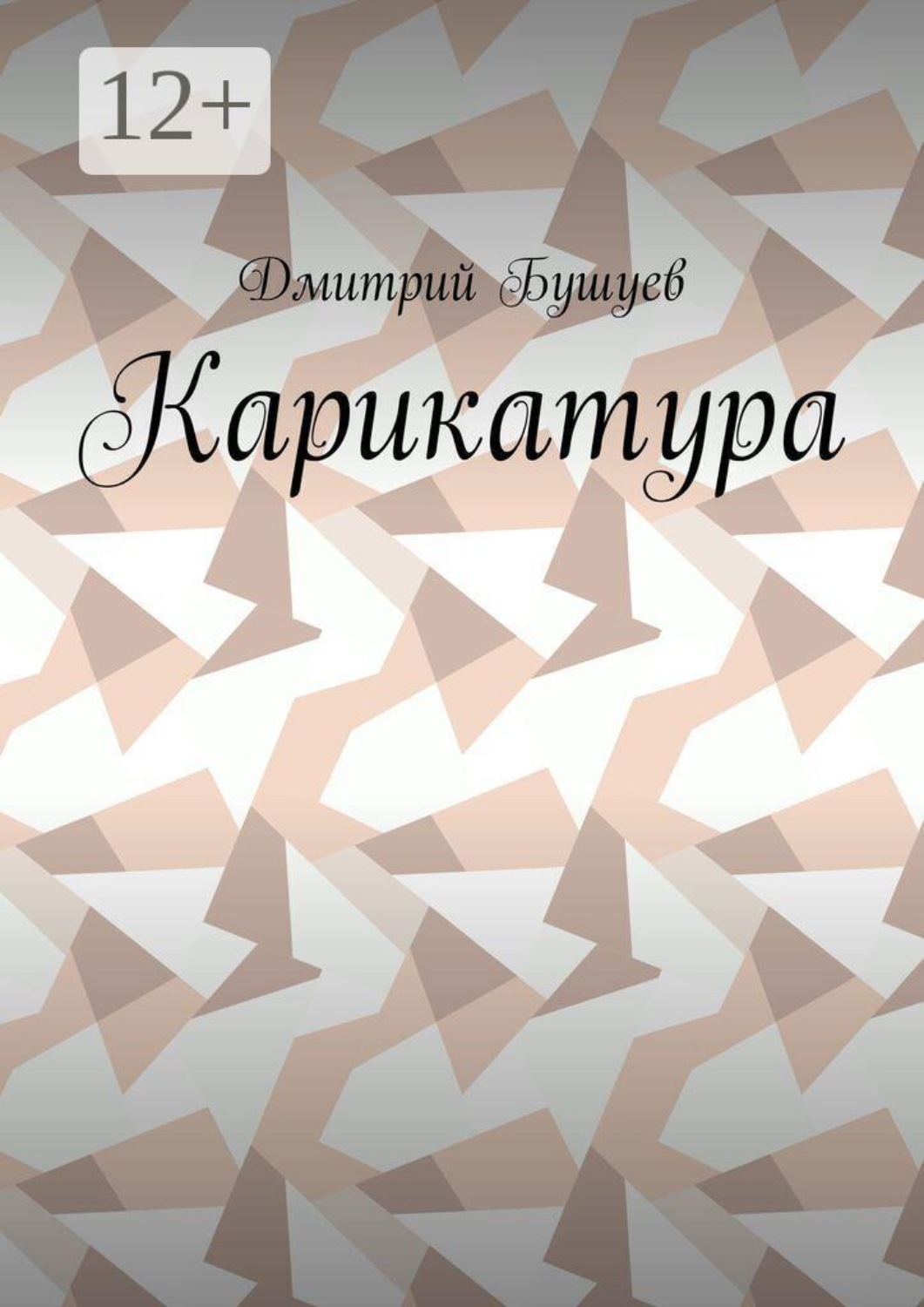 Обложка книги «Карикатура»