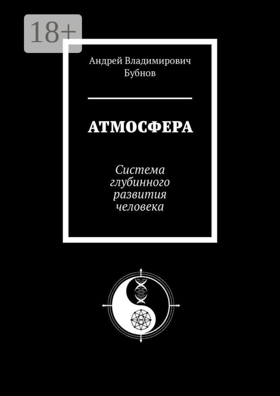 Обложка книги «Атмосфера. Система глубинного развития человека»