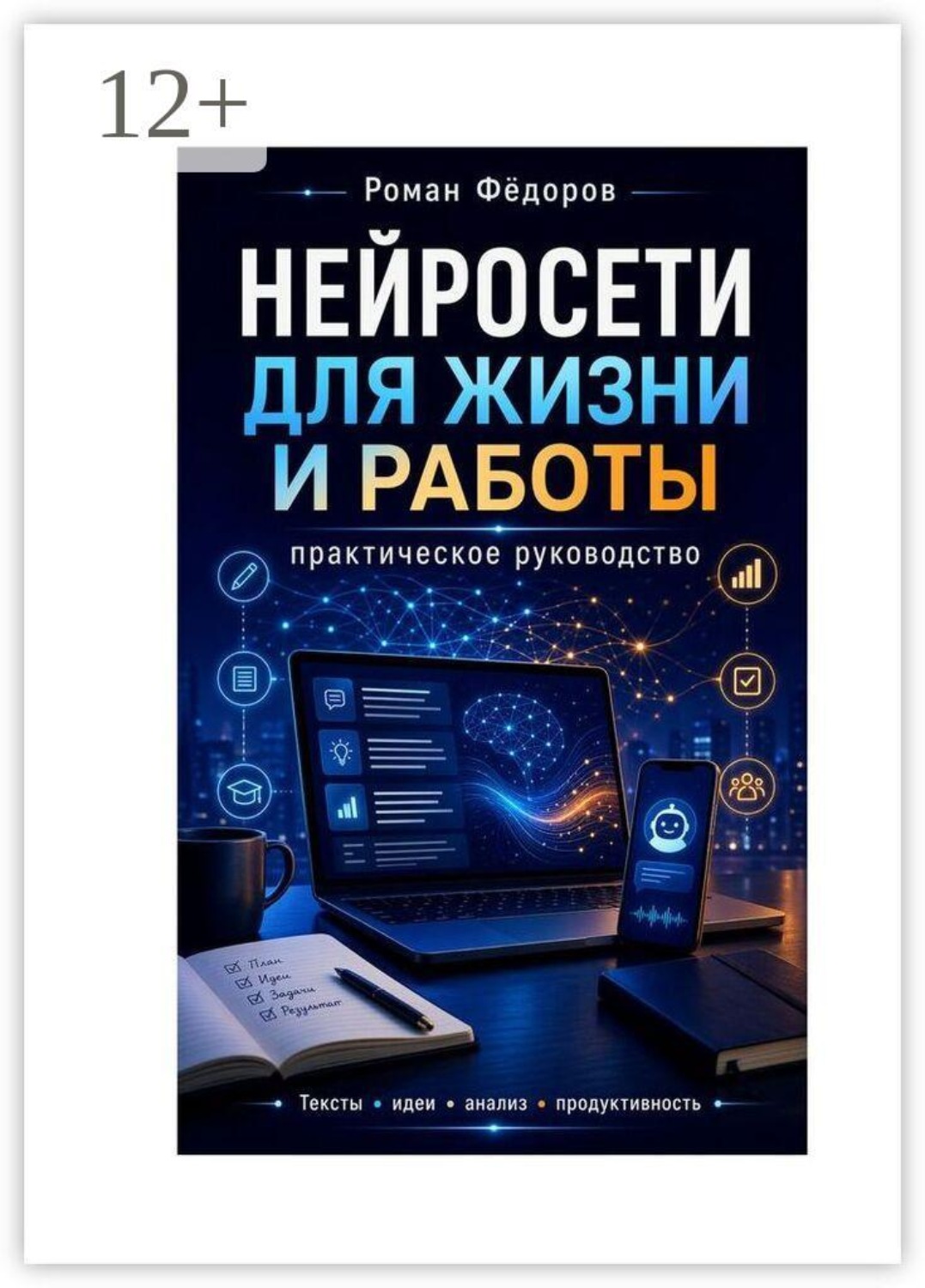 Обложка книги «Нейросети для жизни и работы. Практическое руководство»
