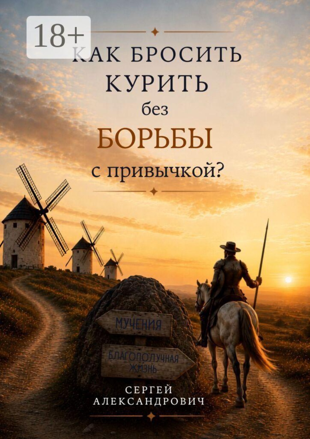 Обложка книги «Как бросить курить без борьбы с привычкой?»