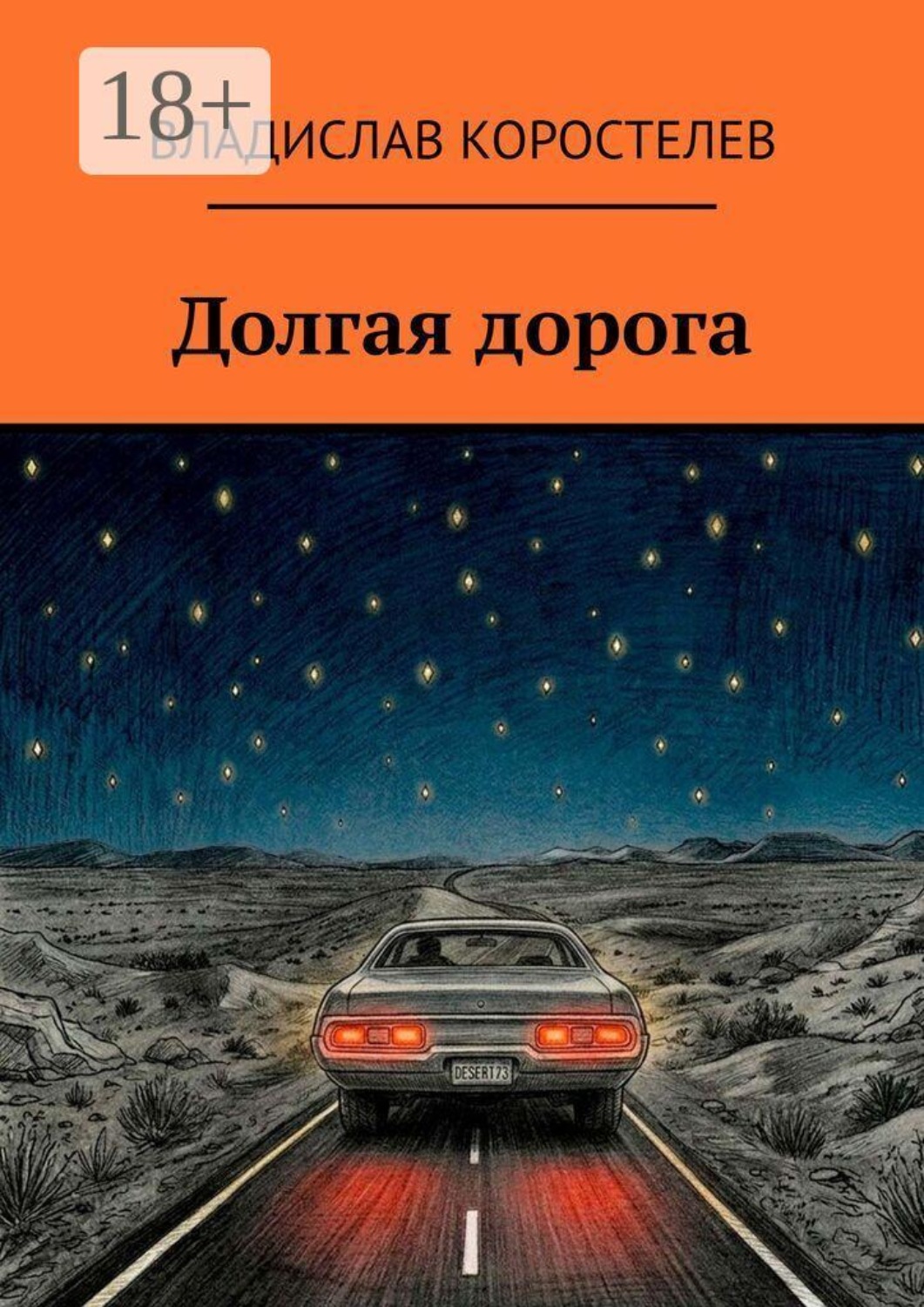 Обложка книги «Долгая дорога»