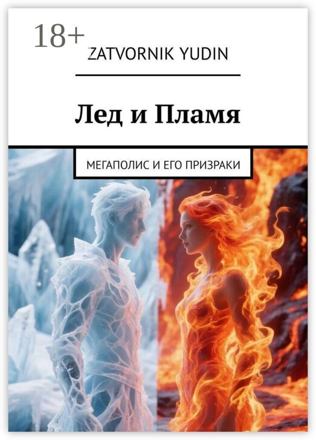 Обложка книги «Лед и Пламя. Мегаполис и его призраки»
