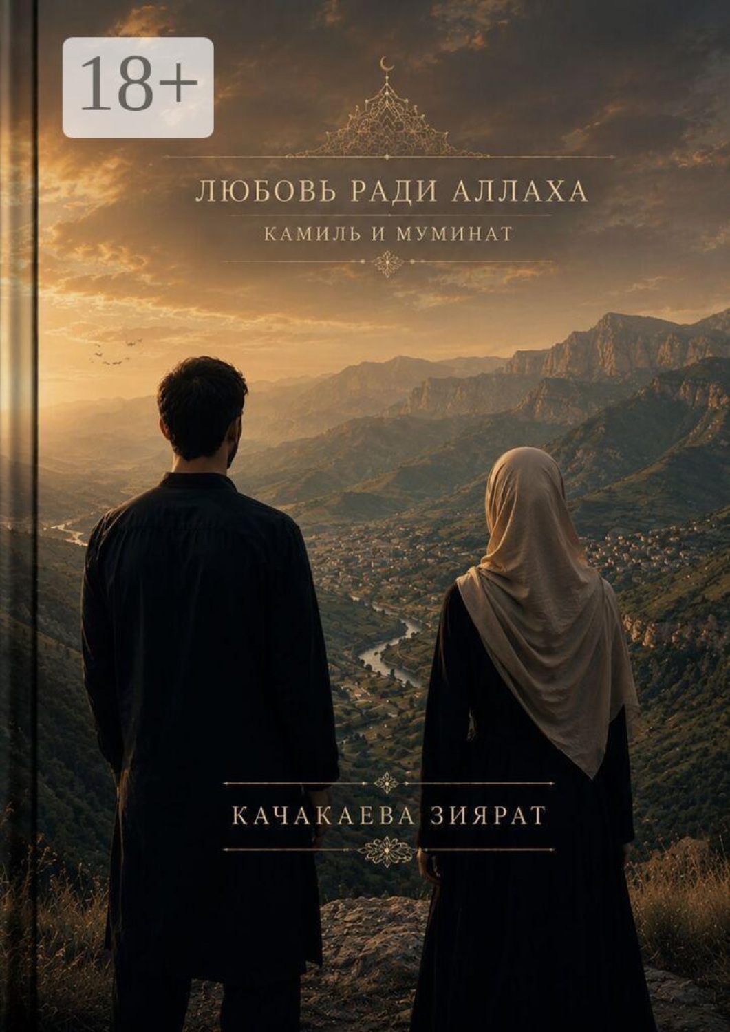 Обложка книги «Любовь ради Аллаха»