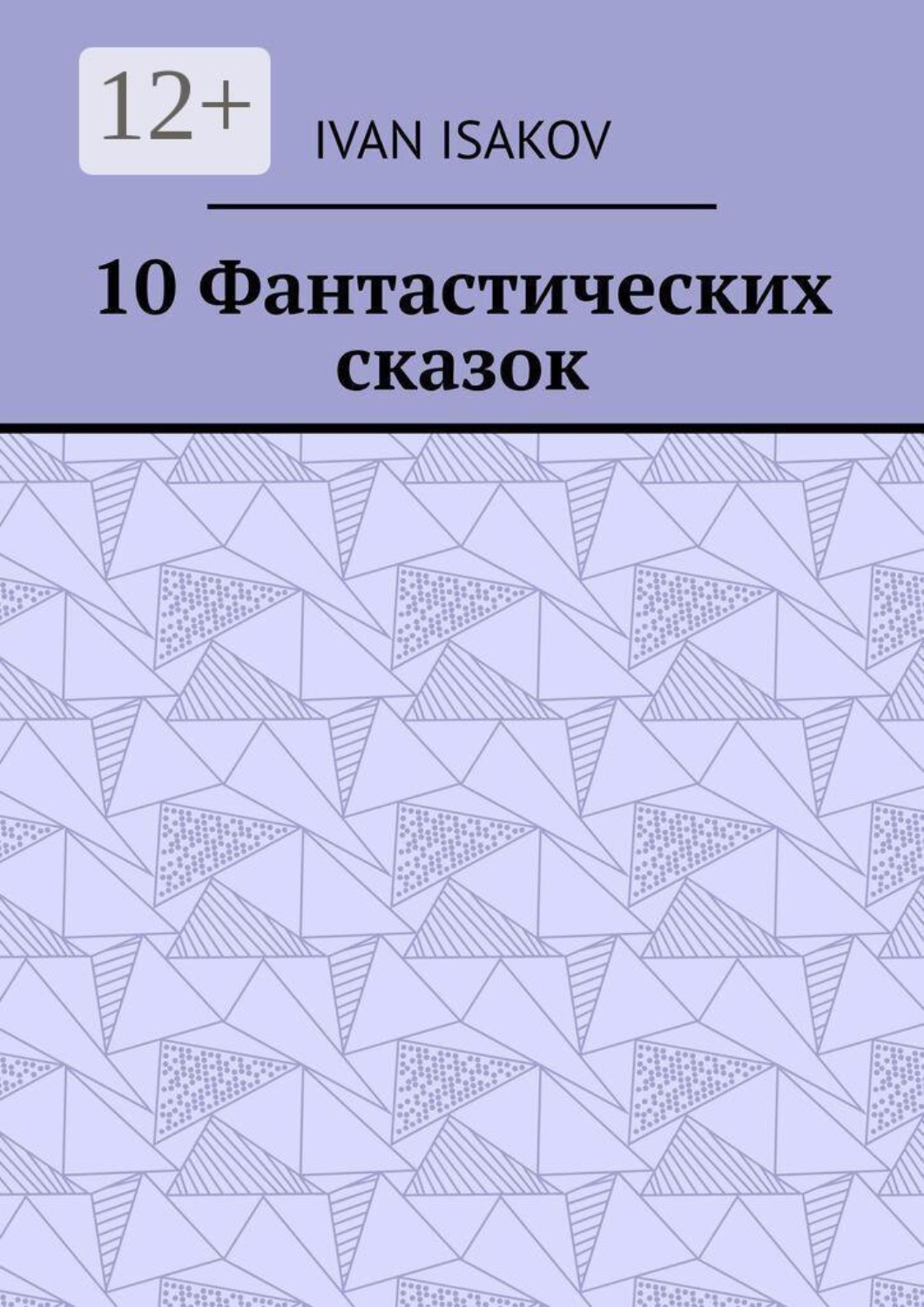 Обложка книги «10 Фантастических сказок»