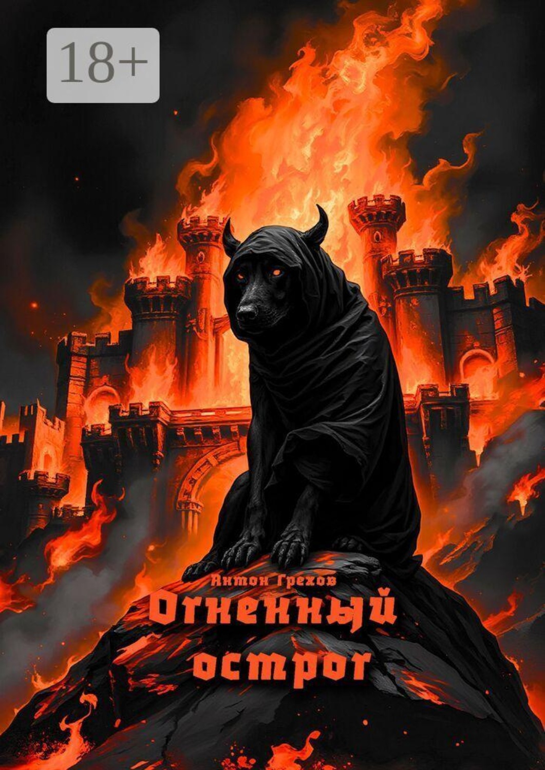 Обложка книги «Огненный острог»