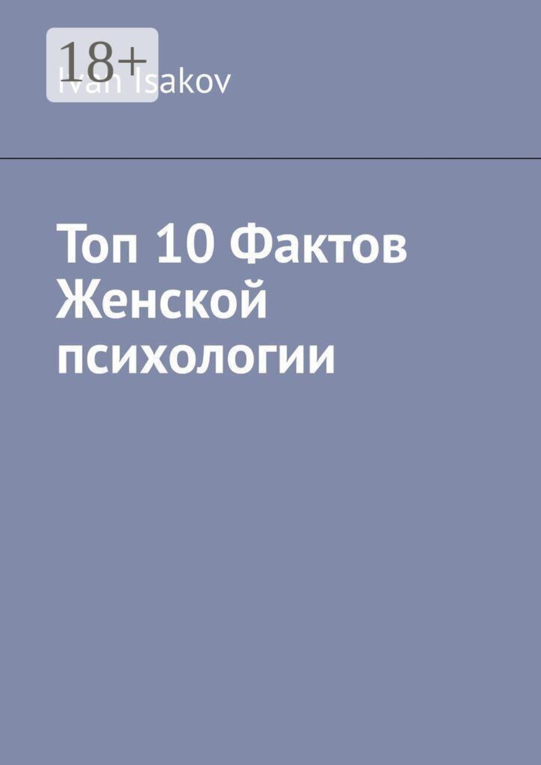 Обложка книги «Топ 10 фактов женской психологии»