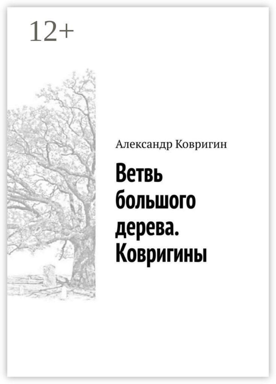 Обложка книги «Ветвь большого дерева. Ковригины»