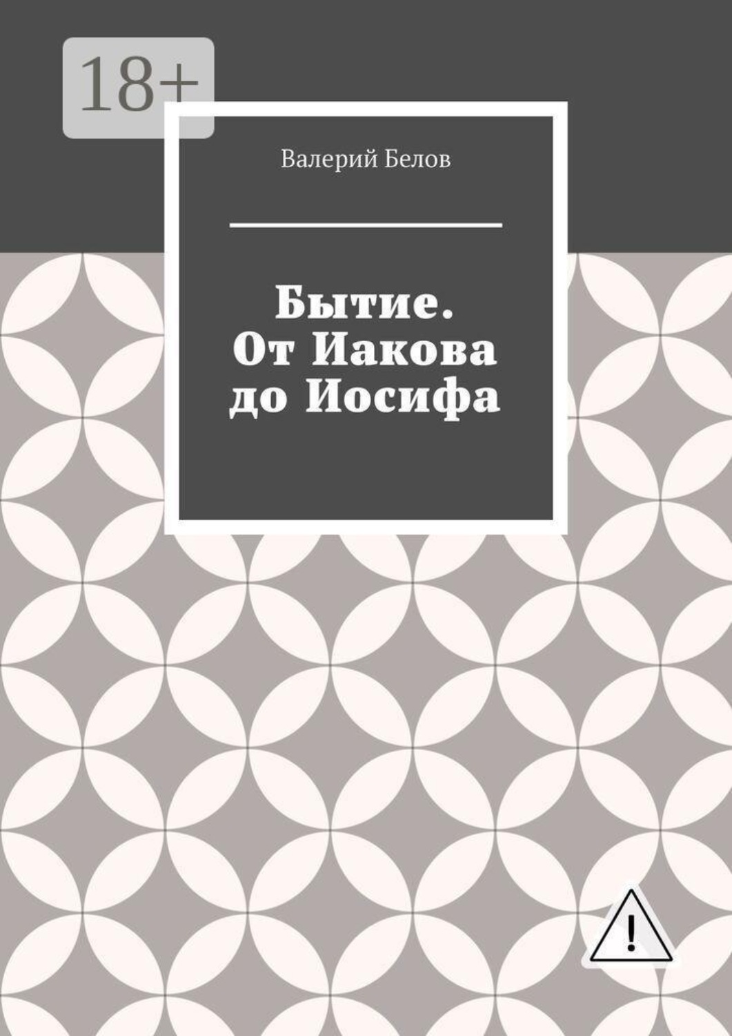Обложка книги «Бытие. От Иакова до Иосифа»