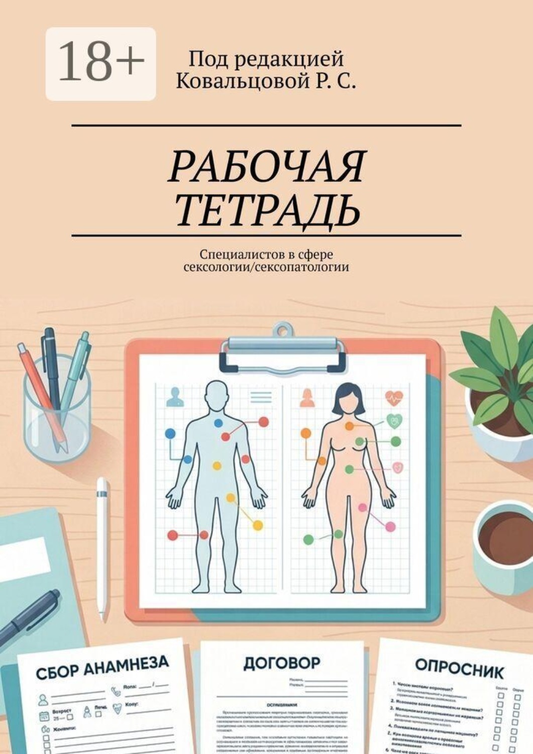 Обложка книги «Рабочая тетрадь. Специалистов в сфере сексологии/сексопатологии»