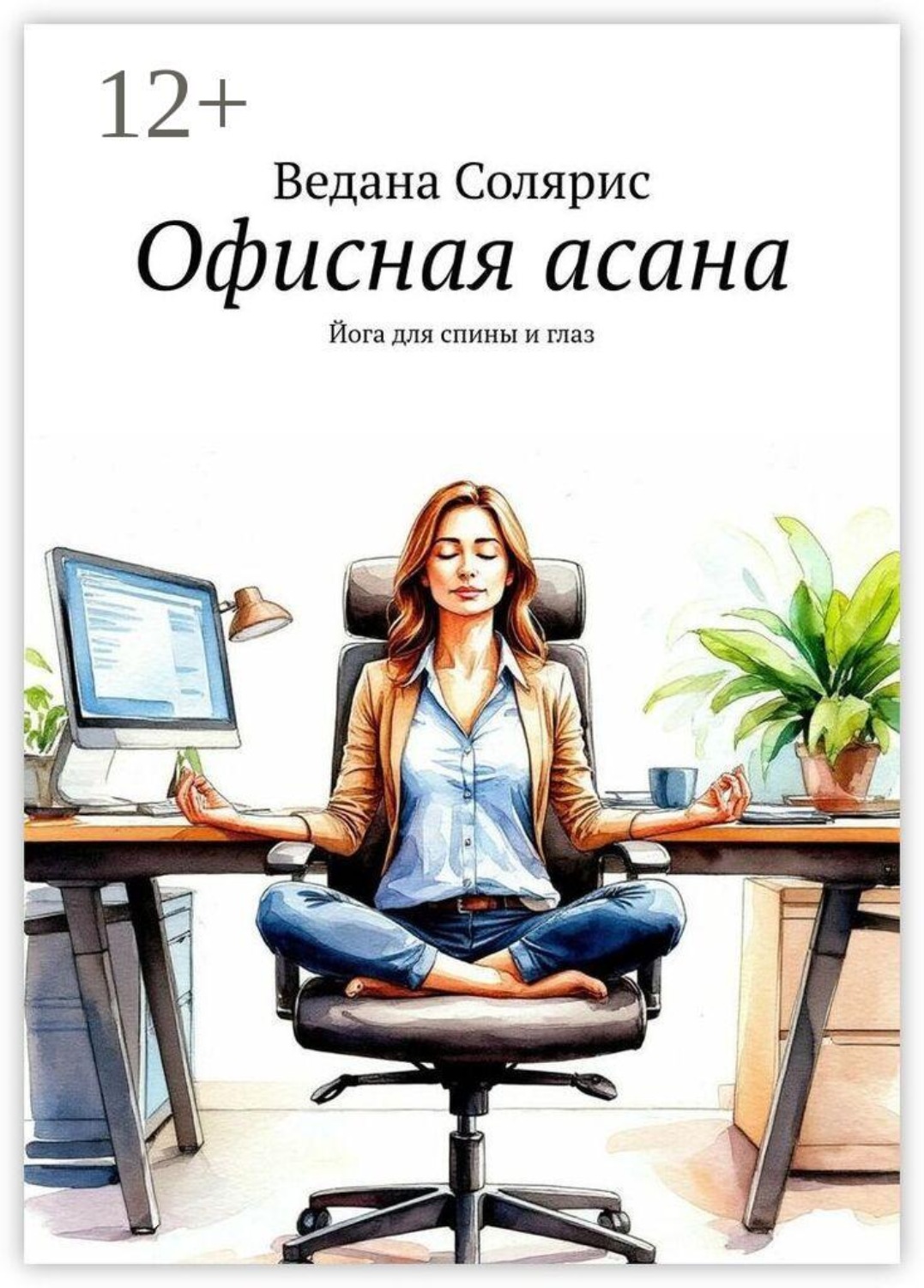 Обложка книги «Офисная асана. Йога для спины и глаз»