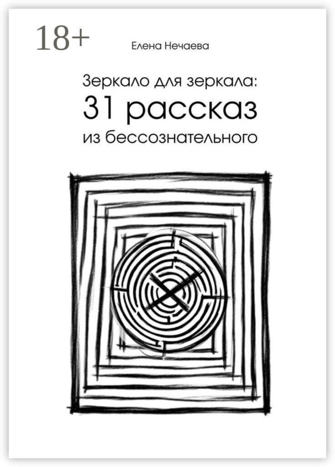 Обложка книги «Зеркало для зеркала: 31 рассказ из бессознательного»