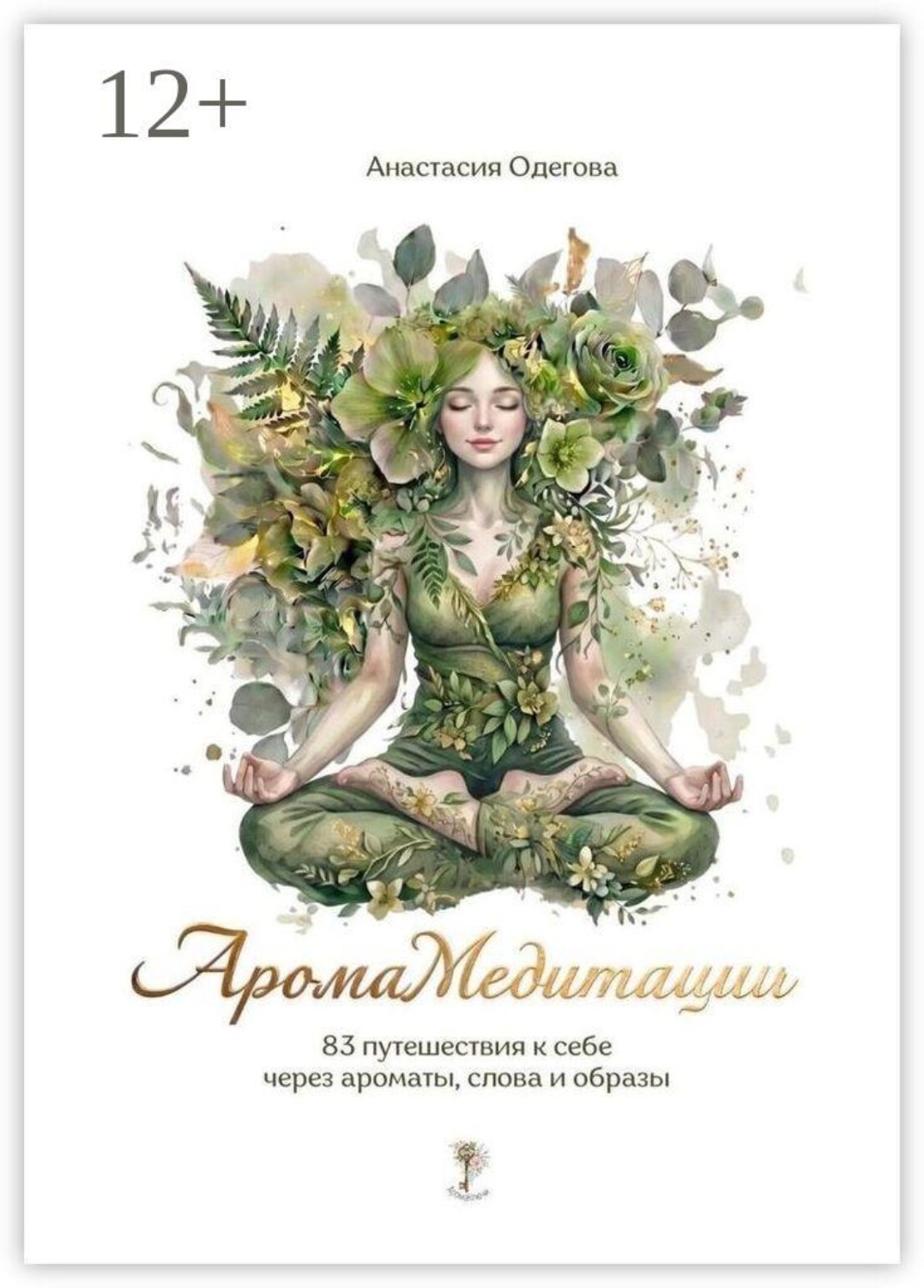 Обложка книги «Аромамедитации. 83 путешествия к себе через ароматы, слова и образы»