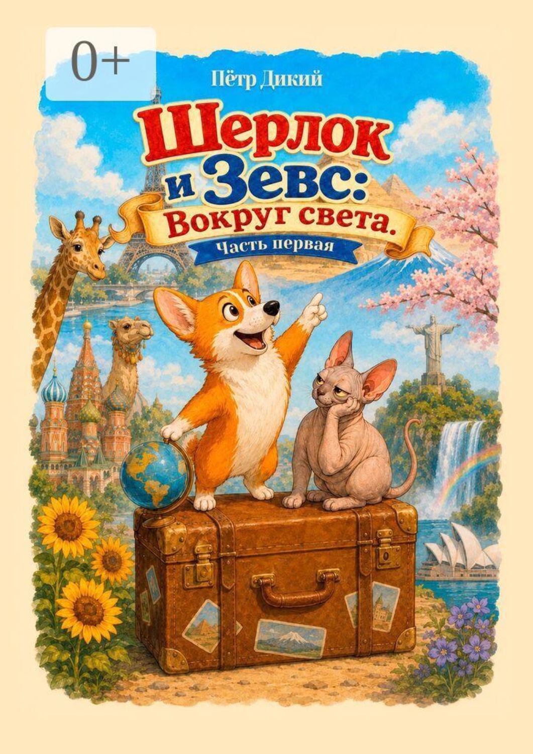 Обложка книги «Шерлок и Зевс: вокруг света. Часть первая»