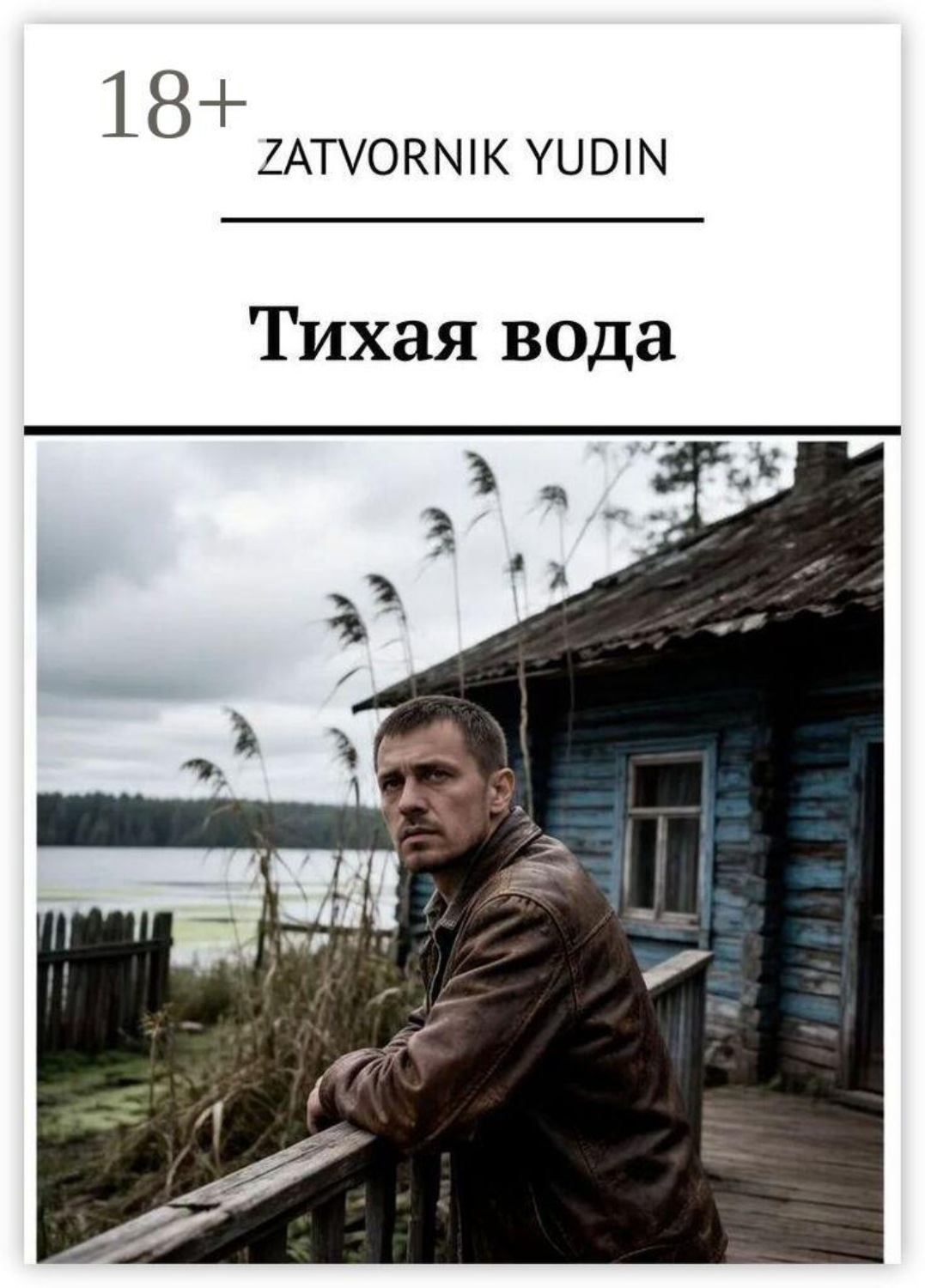 Обложка книги «Тихая вода»