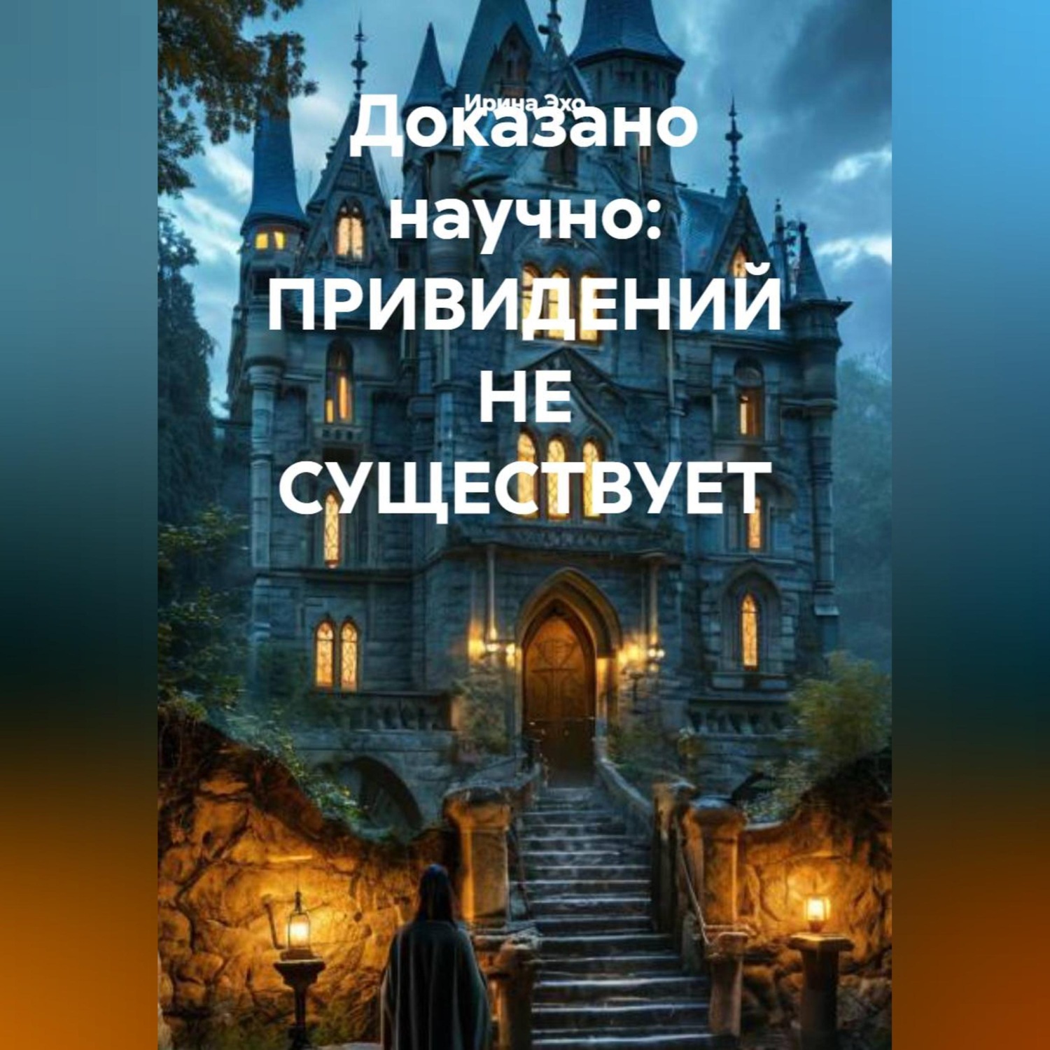 Обложка книги «Доказано научно: ПРИВИДЕНИЙ НЕ СУЩЕСТВУЕТ»