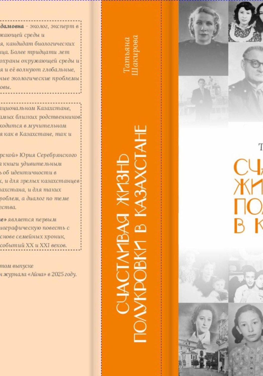 Обложка книги «Счастливая жизнь полукровки в Казахстане»