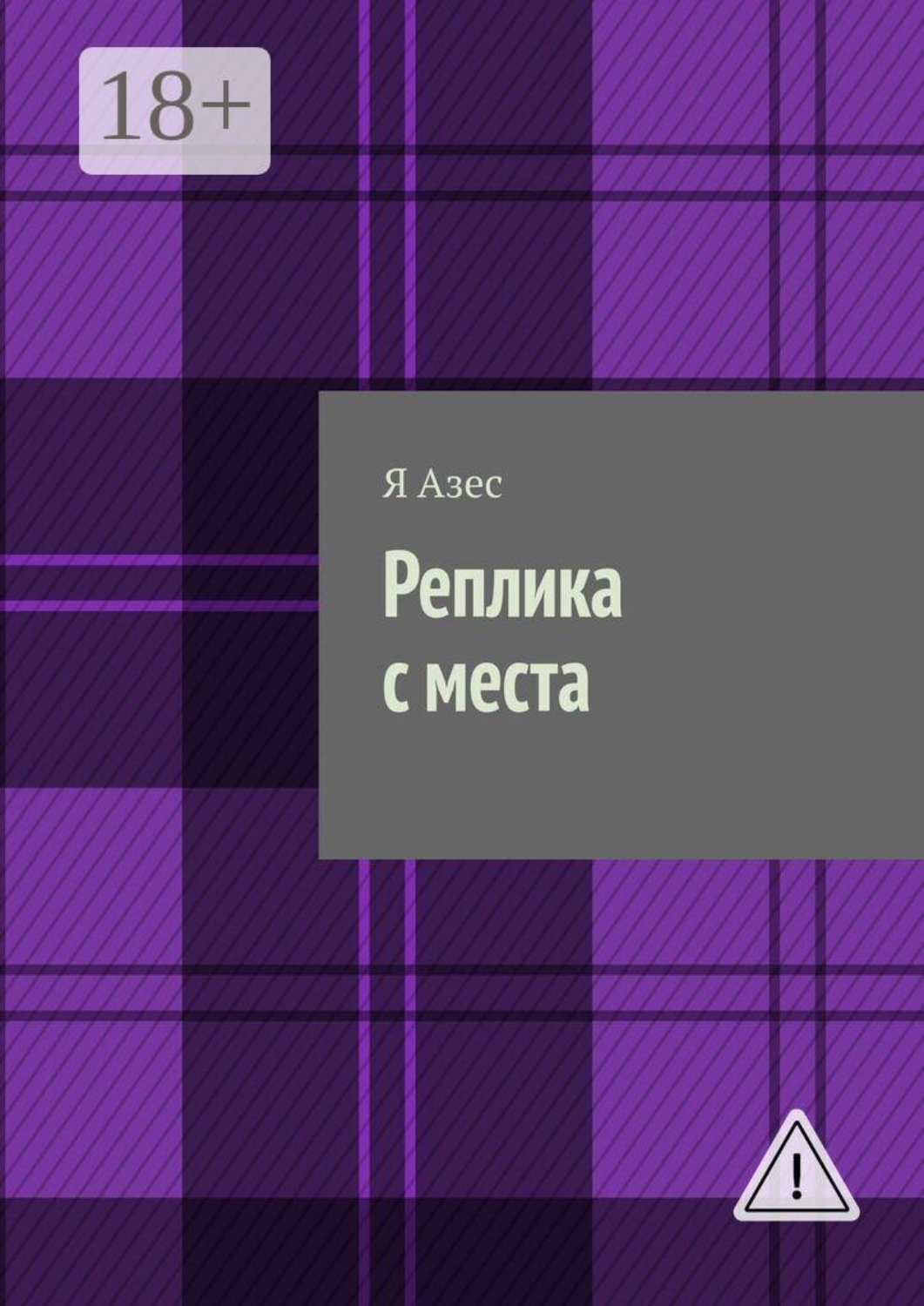 Обложка книги «Реплика с места. Роман-капустник»