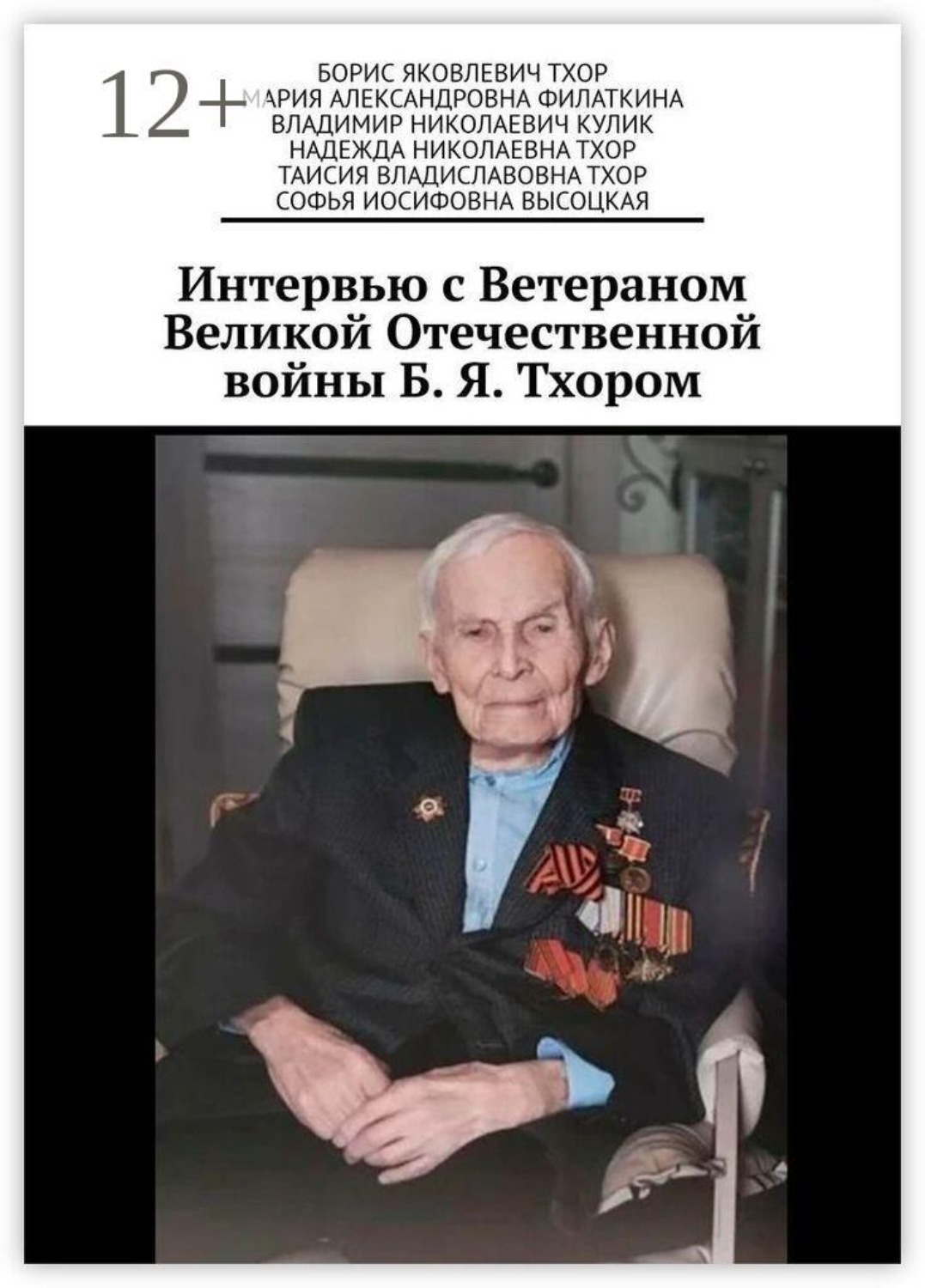 Обложка книги «Интервью с Ветераном Великой Отечественной войны Б. Я. Тхором»