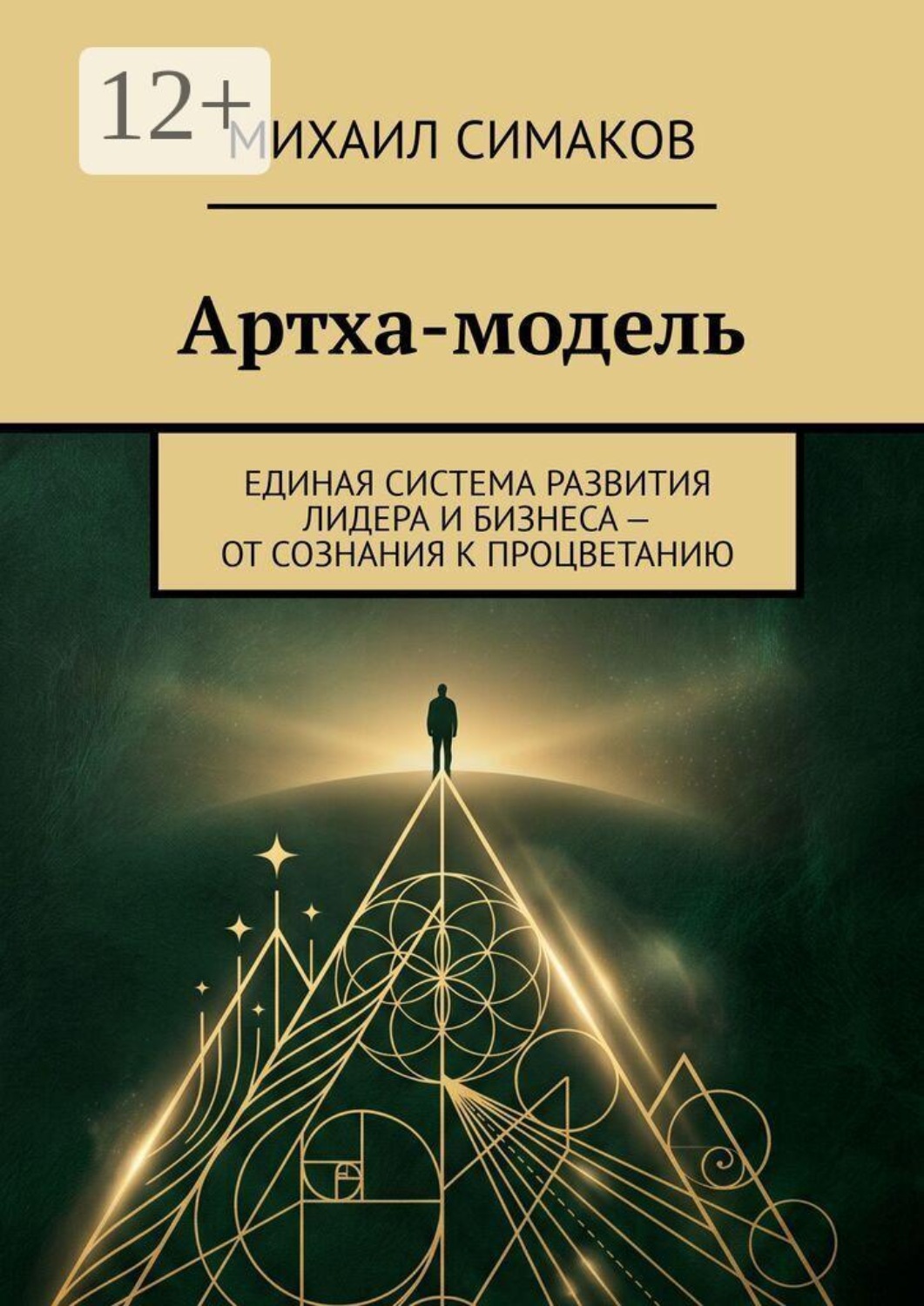 Обложка книги «Артха-модель. Единая система развития лидера и бизнеса — от сознания к процветанию»