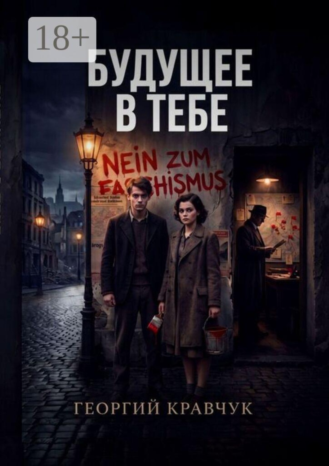 Обложка книги «Будущее в тебе»