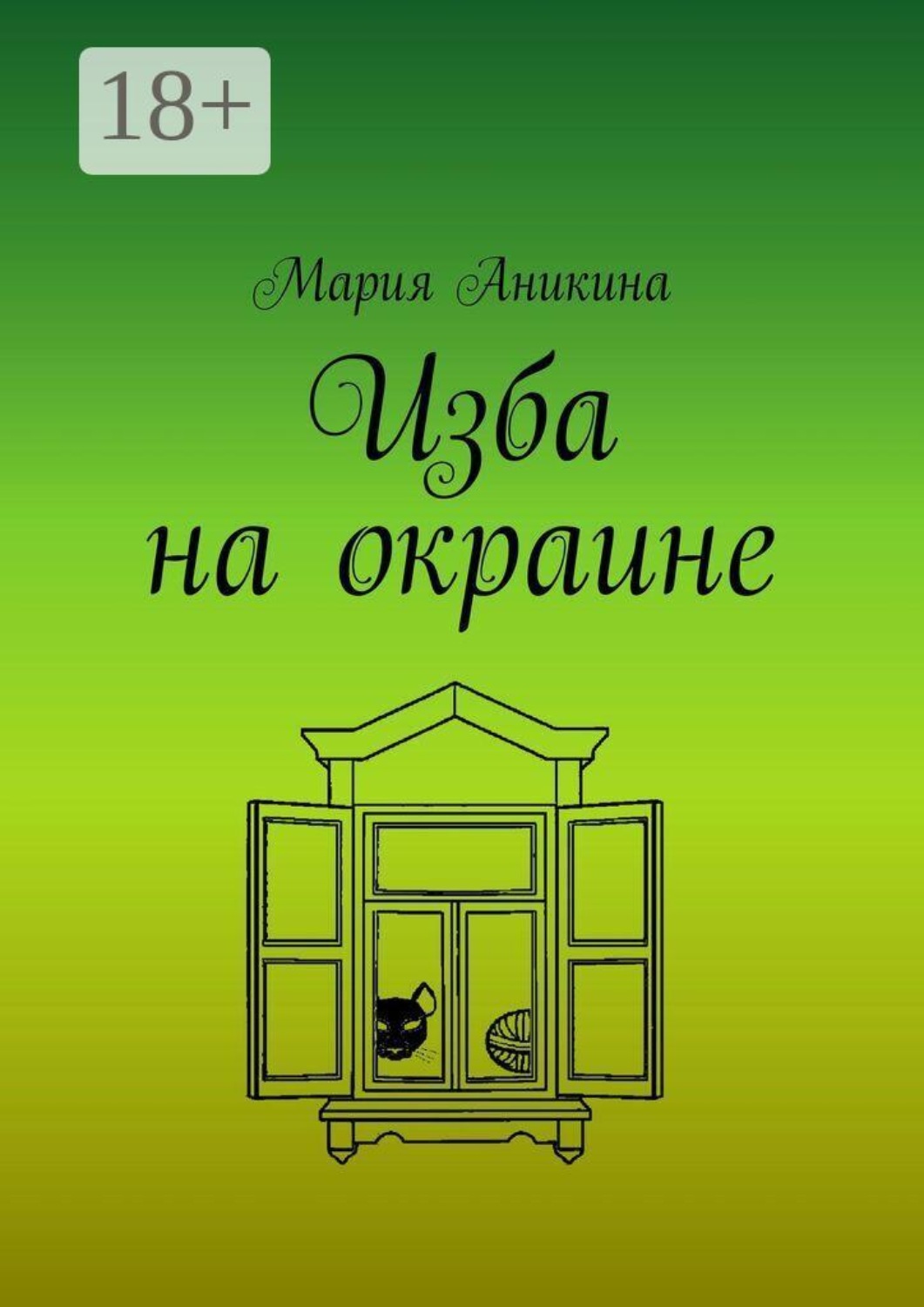 Обложка книги «Изба на окраине»