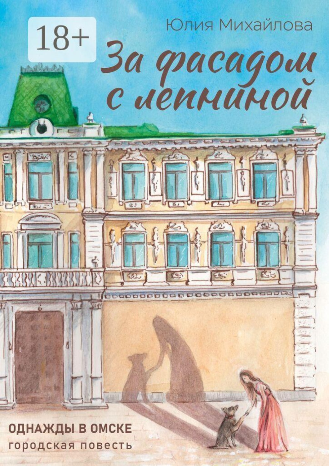 Обложка книги «За фасадом с лепниной. Однажды в Омске»