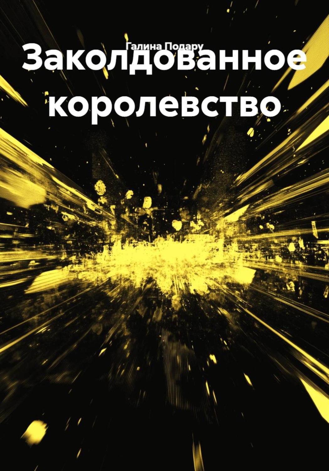 Обложка книги «Заколдованное королевство»