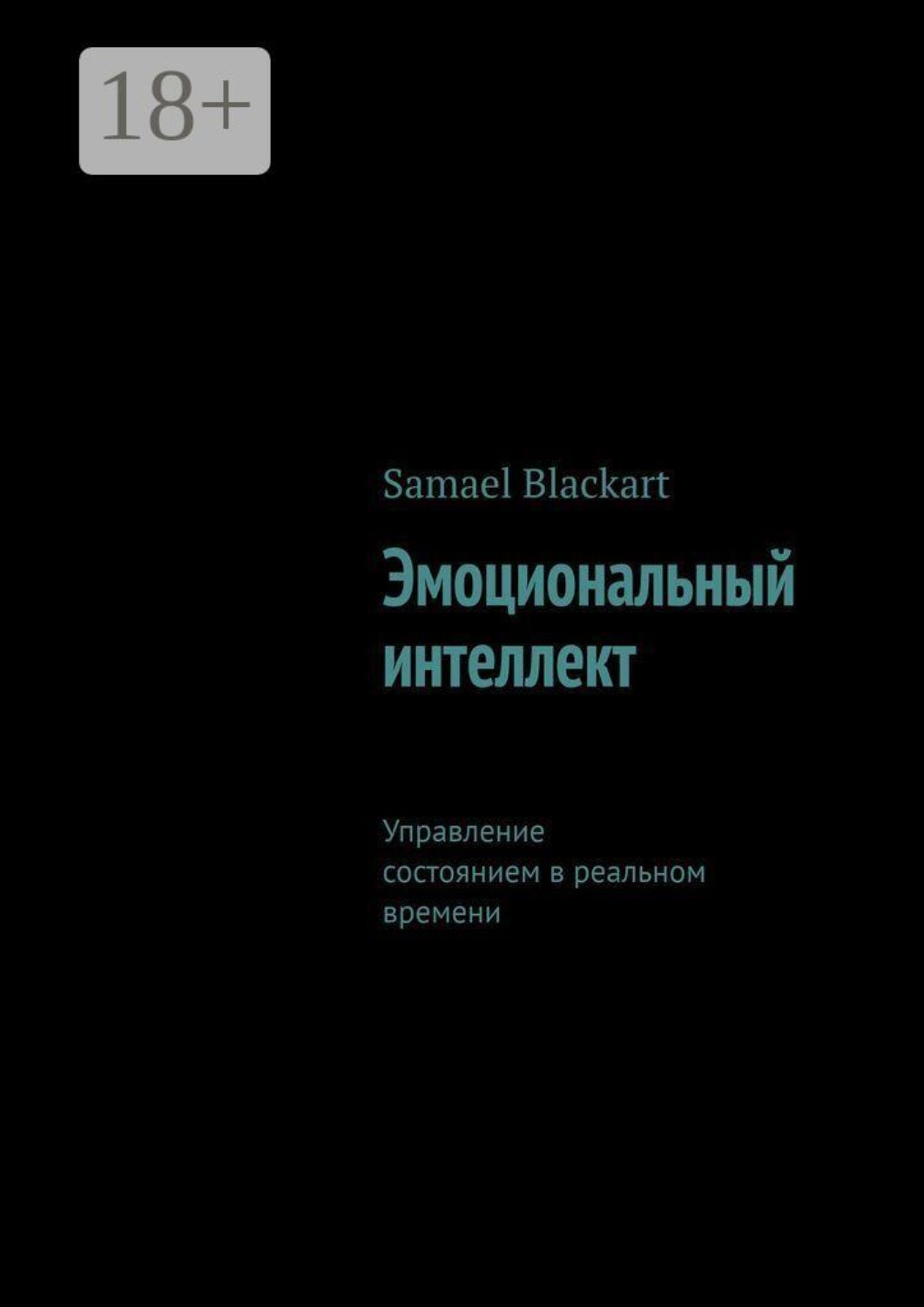 Обложка книги «Эмоциональный интеллект. Управление состоянием в реальном времени»