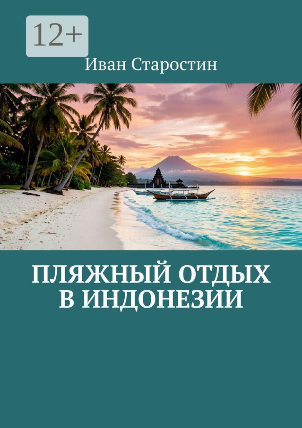 Обложка книги «Пляжный отдых в Индонезии»