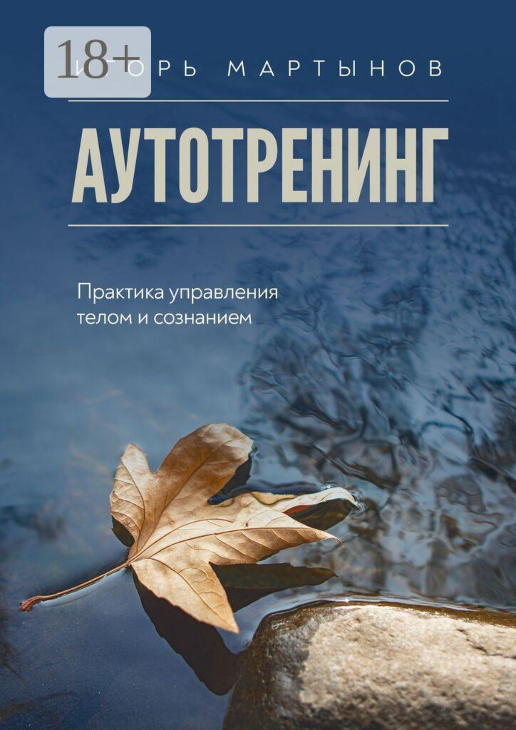 Обложка книги «Аутотренинг. Практика управления телом и сознанием»