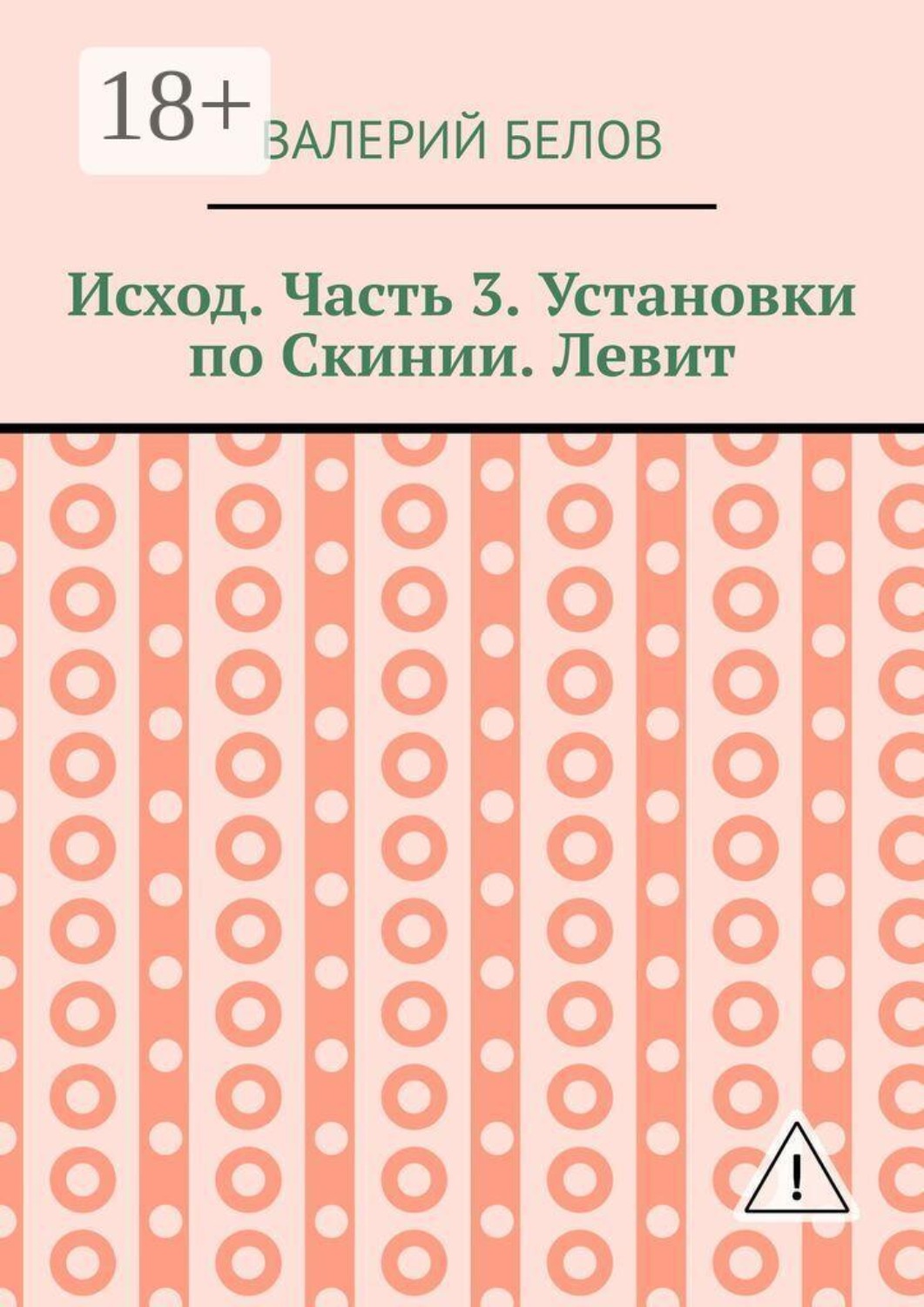 Обложка книги «Исход. Часть 3. Установки по Скинии. Левит»