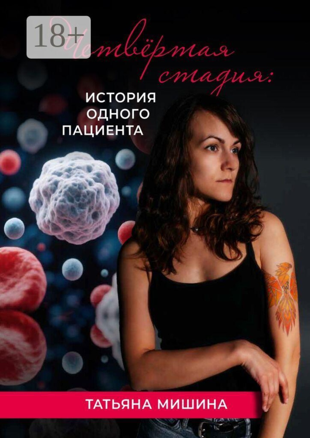 Обложка книги «Четвёртая стадия: история одного пациента»