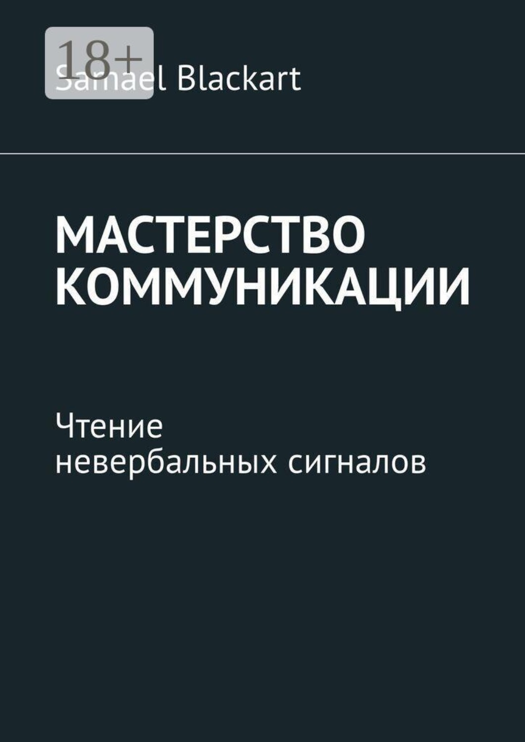 Обложка книги «Мастерство коммуникации. Чтение невербальных сигналов»