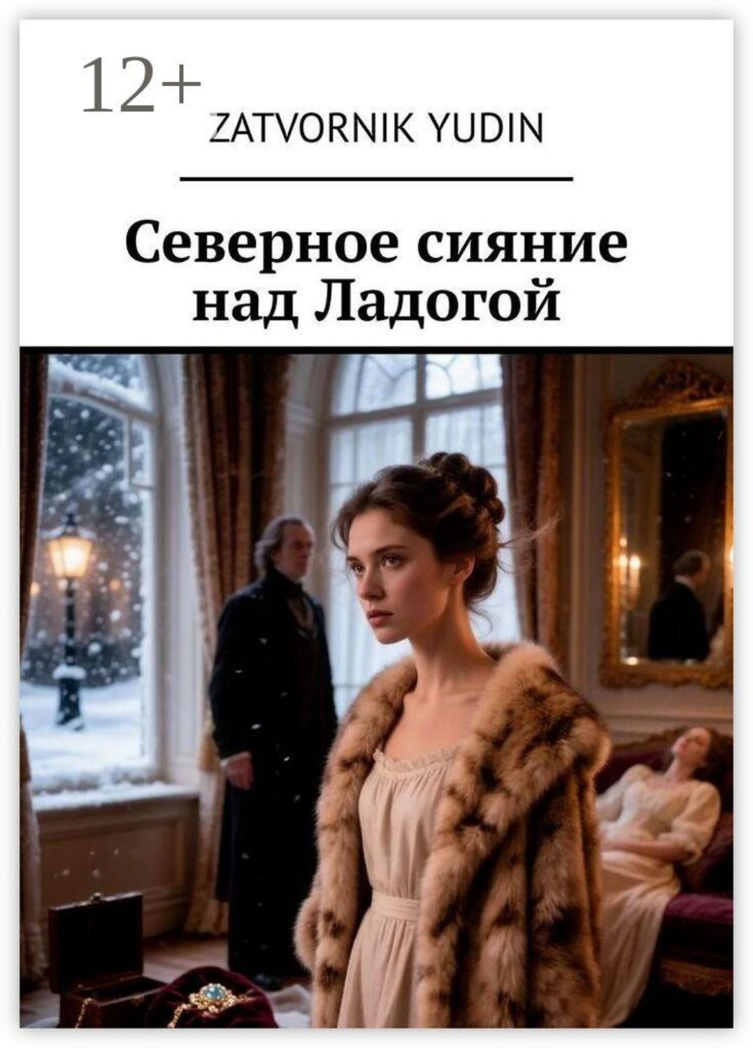 Обложка книги «Северное сияние над Ладогой»