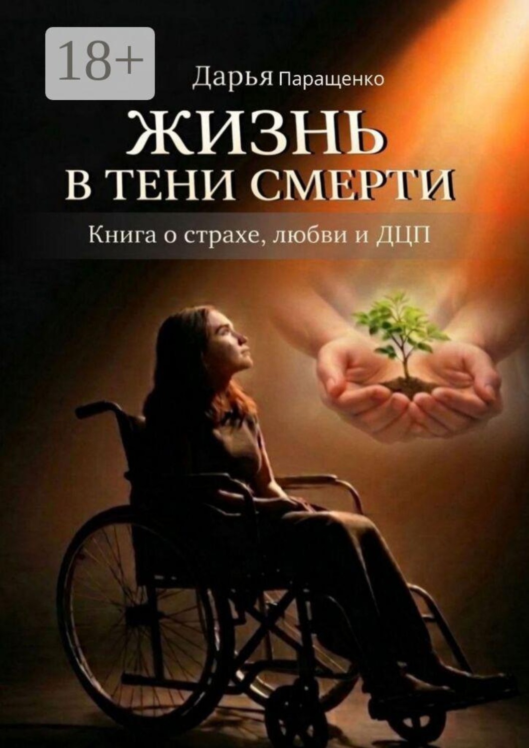 Обложка книги «Жизнь в тени смерти. Книга о страхе, любви и ДЦП»