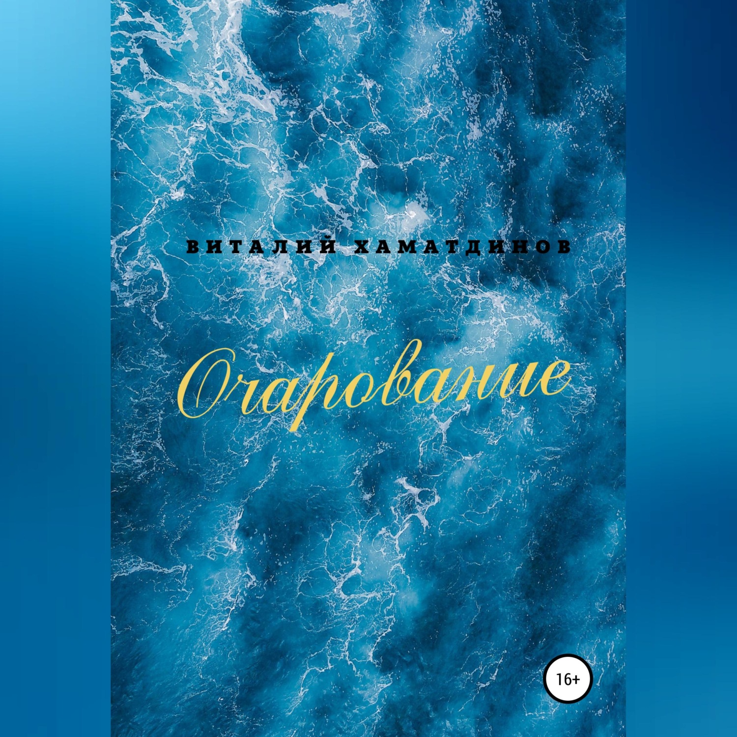 Обложка книги «Очарование»