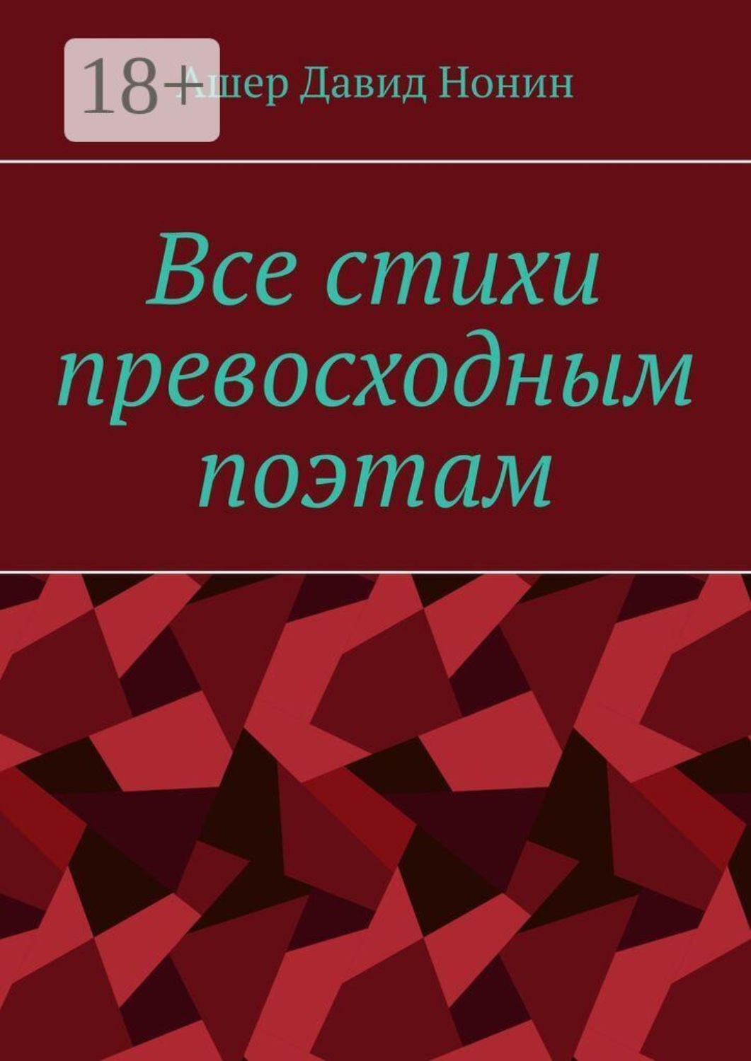 Обложка книги «Все стихи превосходным поэтам. За 2020 — 2024 годы»