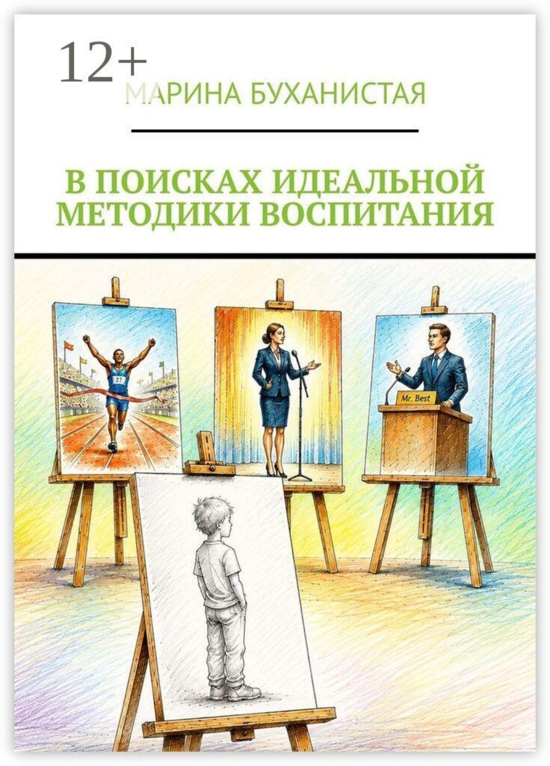 Обложка книги «В поисках идеальной методики воспитания»