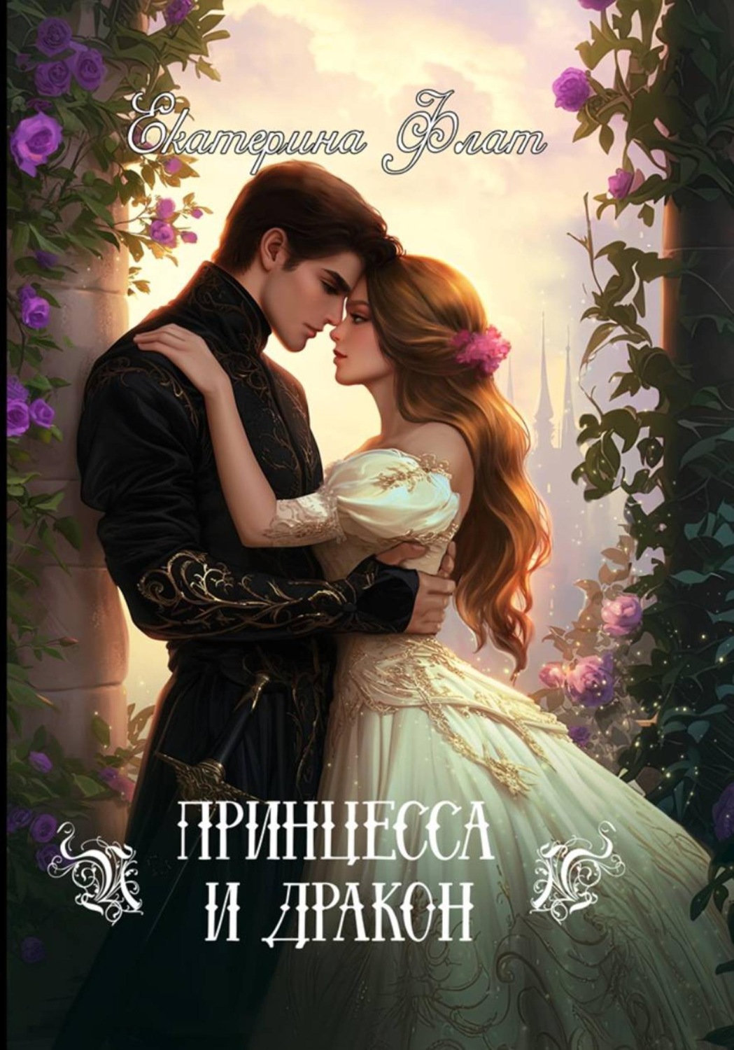 Обложка книги «Принцесса и Дракон»