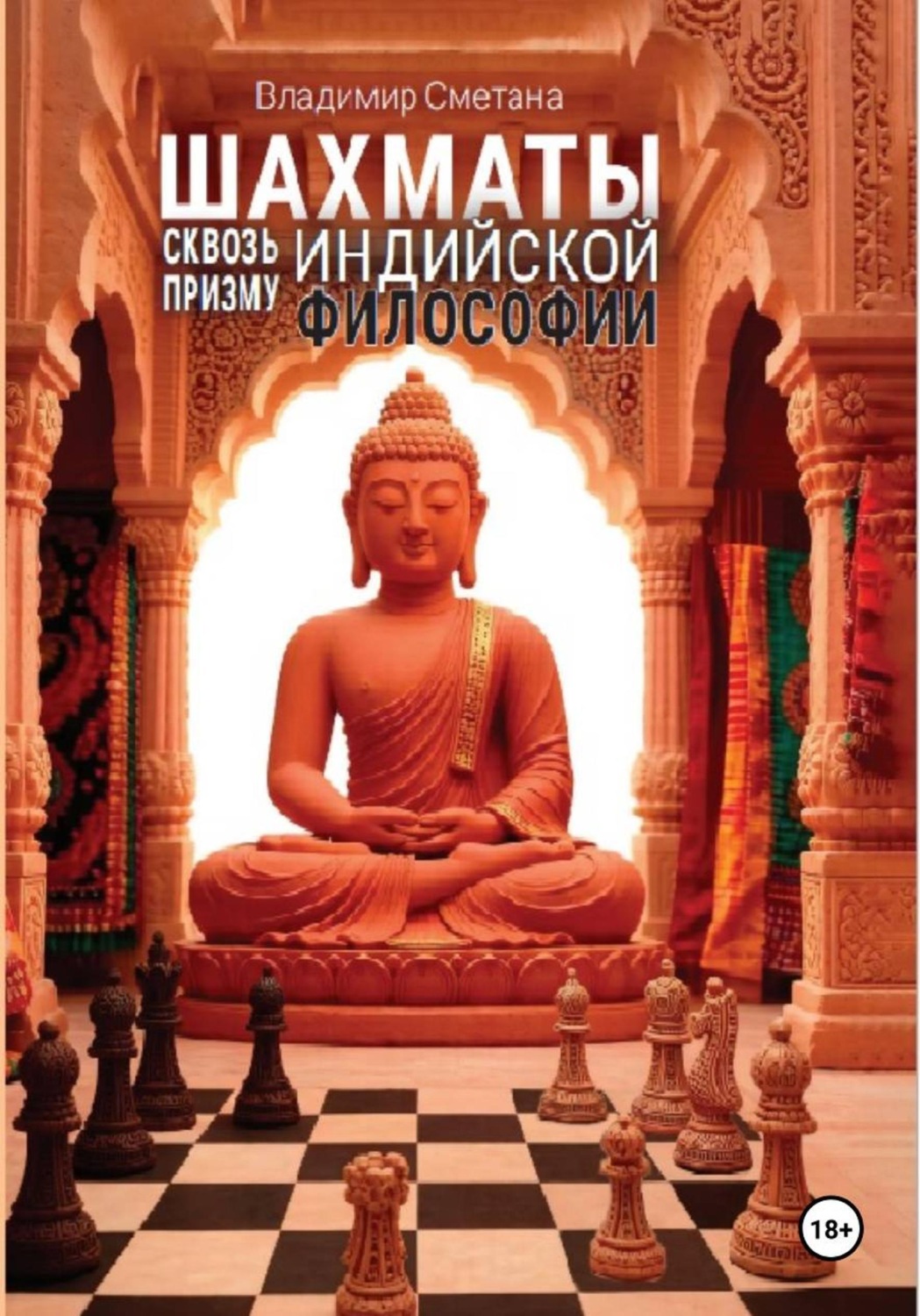 Обложка книги «Шахматы сквозь призму индийской философии (классический, или брахмано-буддийский период (V в. до н.э. — X в. н.э.)»
