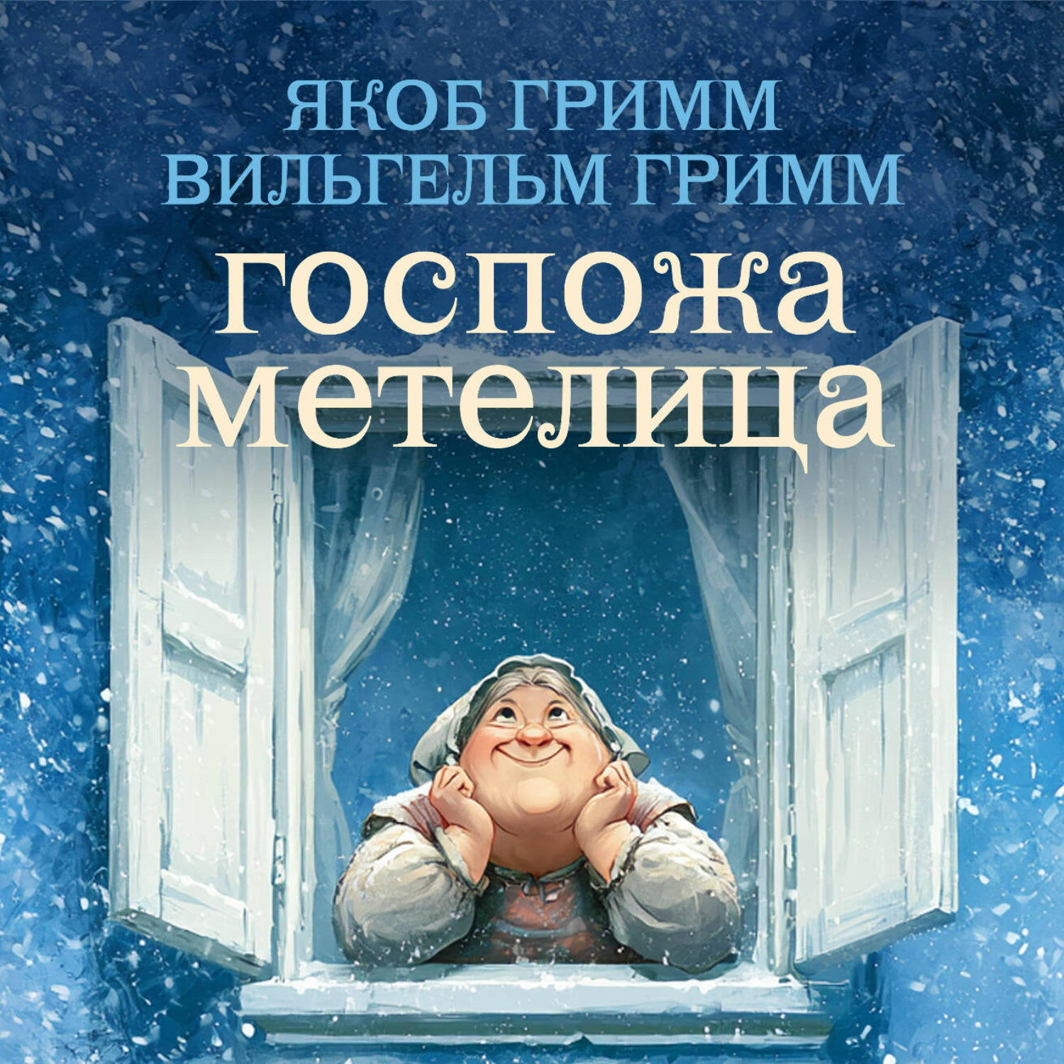 Обложка книги «Госпожа Метелица»
