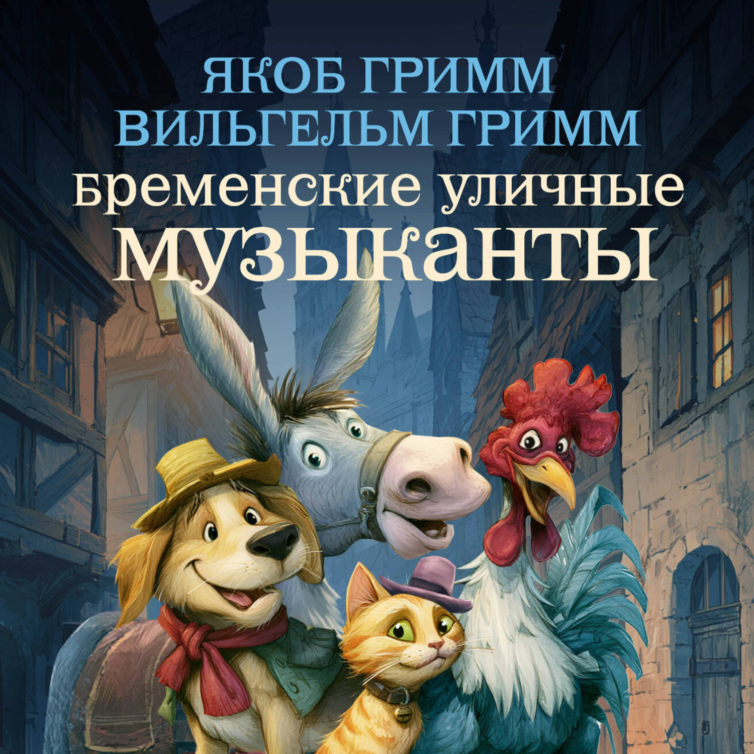 Обложка книги «Бременские уличные музыканты»