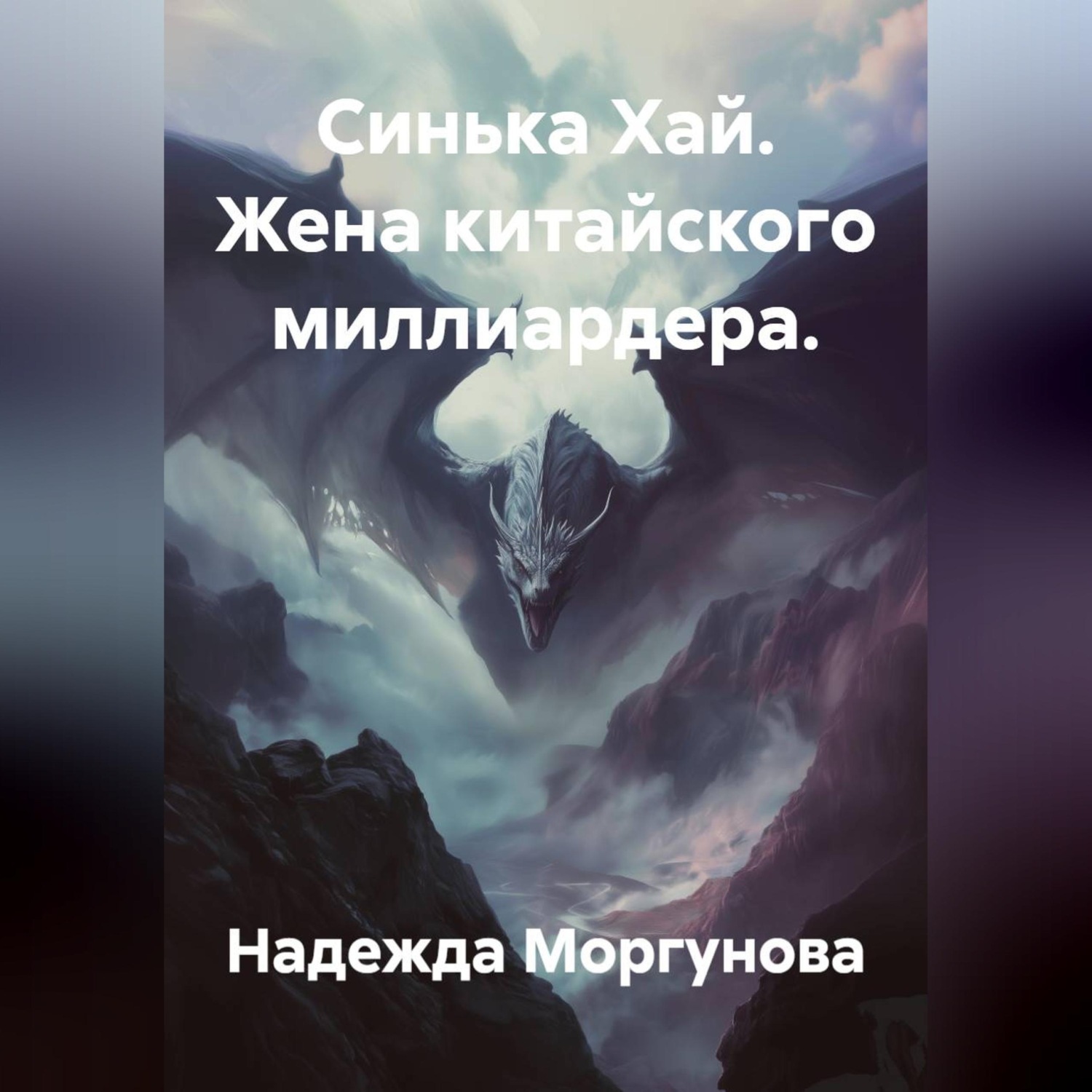 Обложка книги «Синька Хай. Жена китайского миллиардера.»