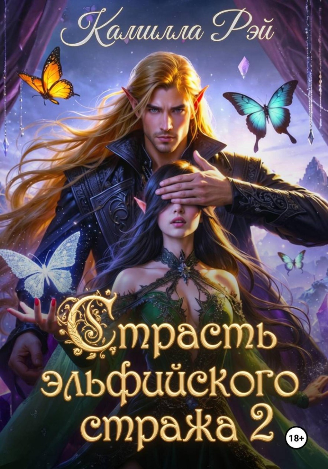 Обложка книги «Страсть эльфийского стража 2»