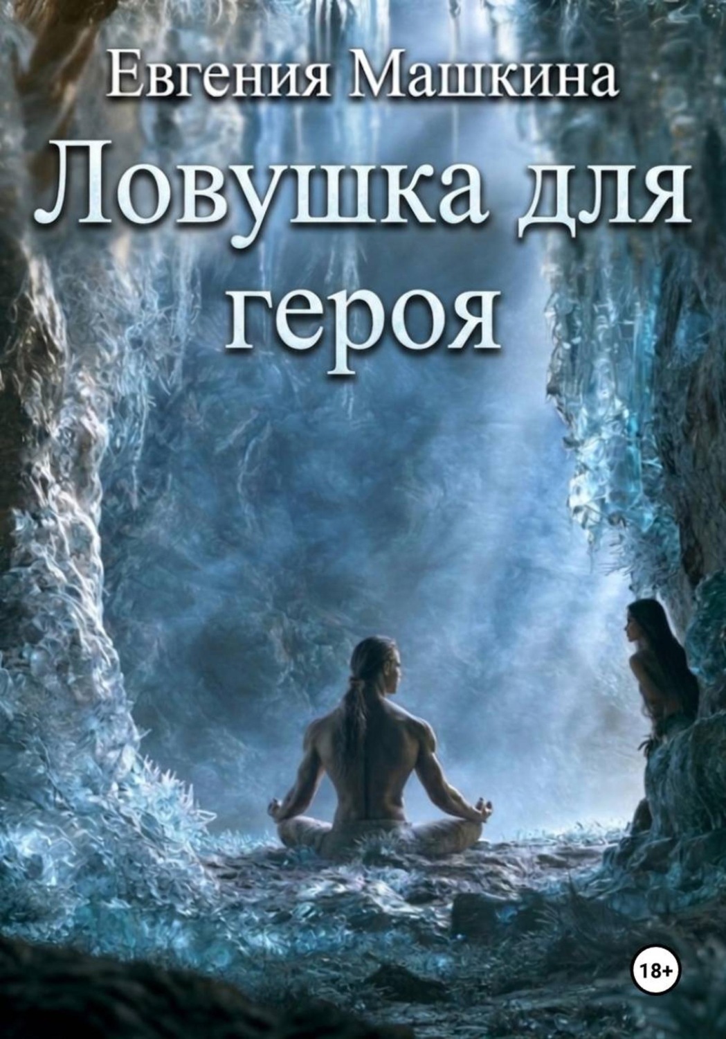 Обложка книги «Ловушка для героя»