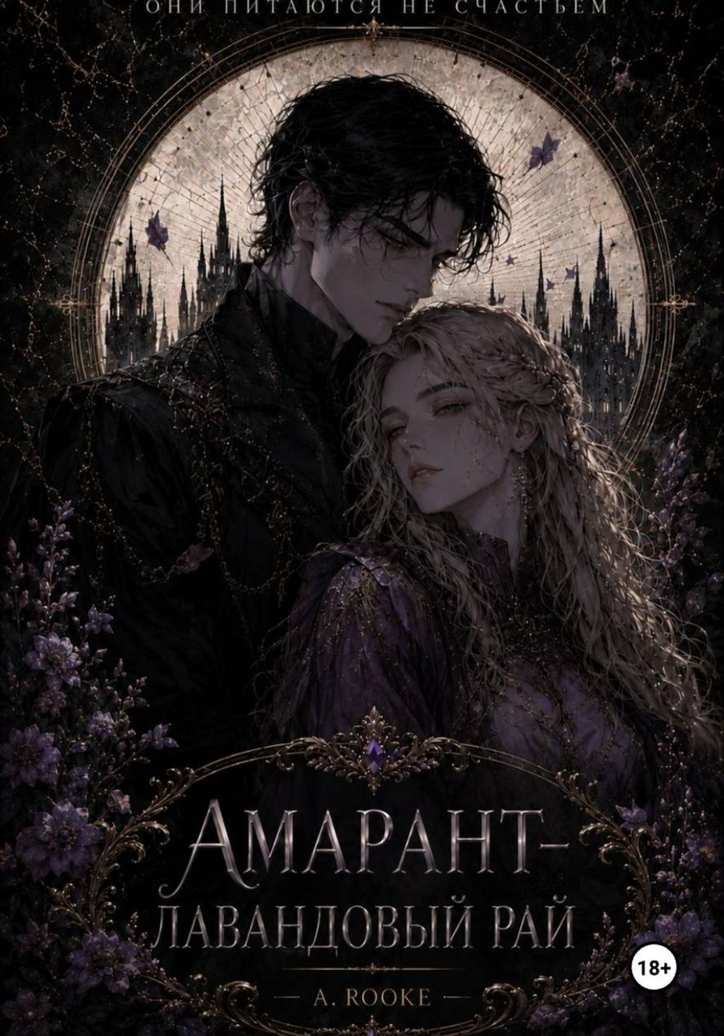 Обложка книги «Амарант — Лавандовый рай»