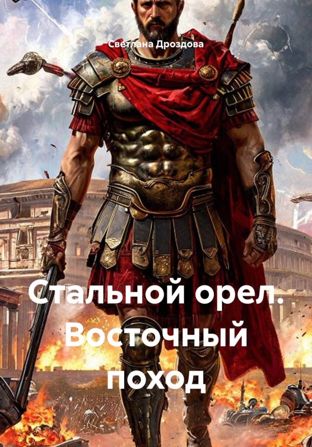 Обложка книги «Стальной орел. Восточный поход»